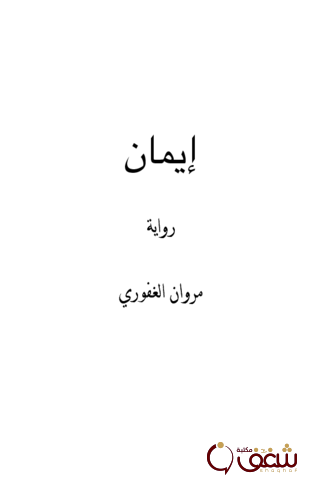 رواية إيمان للمؤلف مروان الغفوري